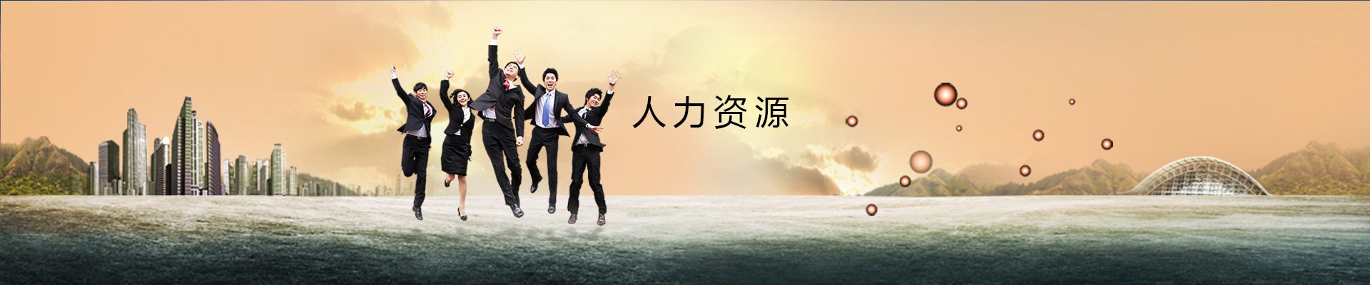 人才招聘
